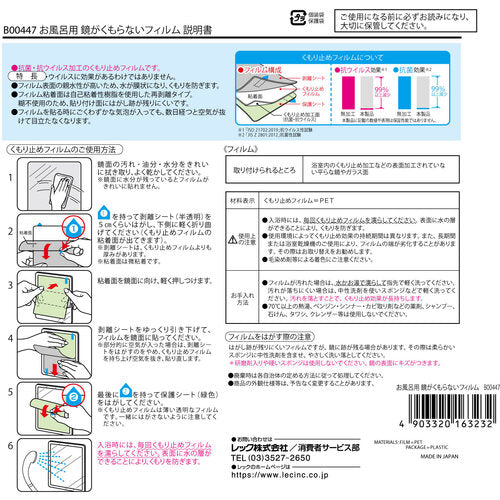 ＬＥＣ　お風呂用鏡がくもらないフィルム　B00447　1 個