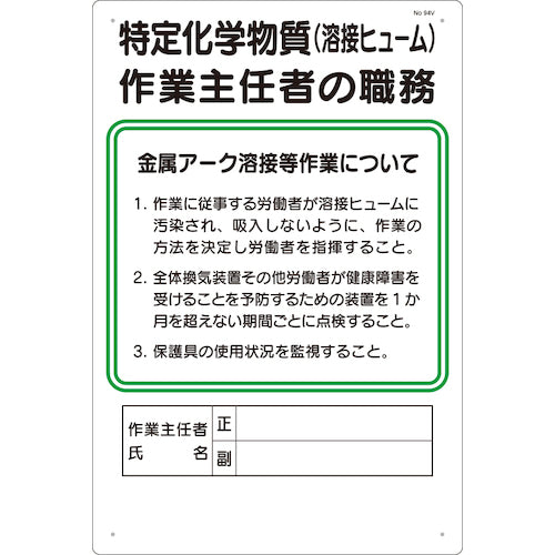 つくし　職務標識　特定化学物質（溶接ヒューム）作業主任者の職務　94-V　1 枚