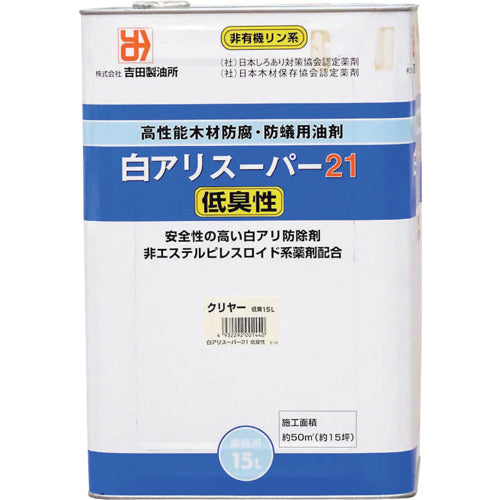 吉田製油所　白アリスーパー２１低臭性　クリア　１５Ｌ　01440　1 缶