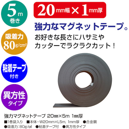 ササガワ　強力マグネットテープ　２０ｍｍ×５ｍ　１ｍｍ厚　32-8784　1 巻