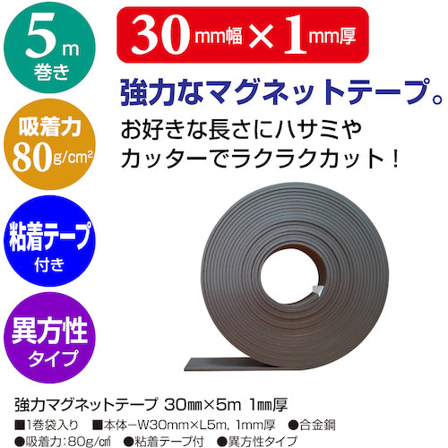 ササガワ　強力マグネットテープ　３０ｍｍ×５ｍ　１ｍｍ厚　32-8785　1 巻