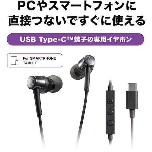 オーディオテクニカ　ＵＳＢ　Ｔｙｐｅ−Ｃ用イヤホン　ATH-CKD3C BK　1 個