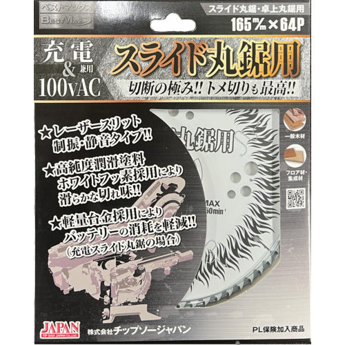 チップソージャパン　ＢＥＳＴＭＡＸスライド丸鋸用（充電＆１００ｖＡＣ用）　BTM-165　1 枚