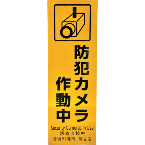 光　多国語防犯サイン　反射シート　防犯カメラ作動中　HBH301-1　1 枚