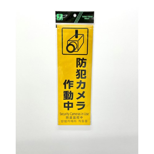 光　多国語防犯サイン　反射シート　防犯カメラ作動中　HBH301-1　1 枚