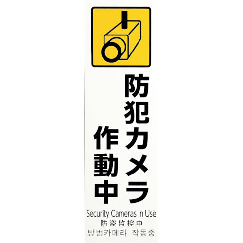 光　多国語防犯サイン　防犯カメラ作動中　PBH268-1　1 枚