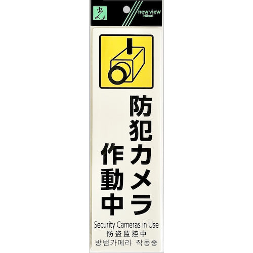 光　多国語防犯サイン　防犯カメラ作動中　PBH268-1　1 枚