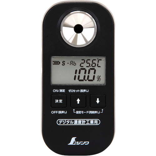 シンワ　デジタル濃度計　０〜９０％　防塵防水　工業用　補正値設定機能付　71910　1 台