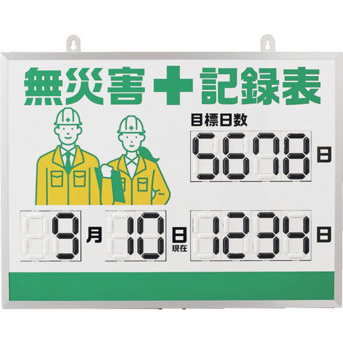 緑十字　デジタル式無災害記録表　ＭＫＨ−００１　４５３×６０３×２３ｍｍ　アルミ枠付　413001　1 台