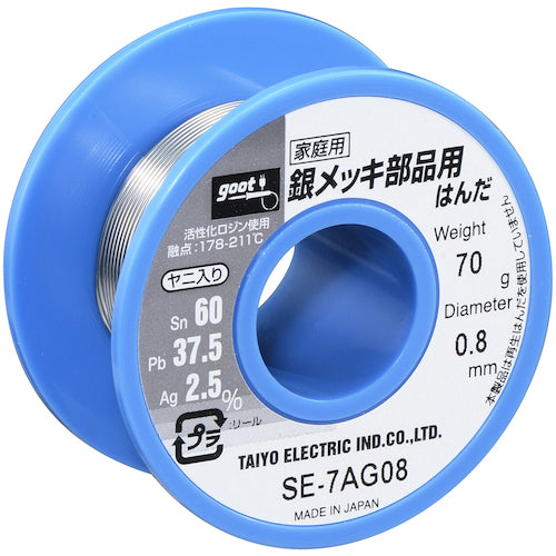 グット　銀メッキ部品用はんだ　φ０．８　約７０ｇ　SE-7AG08　1 個