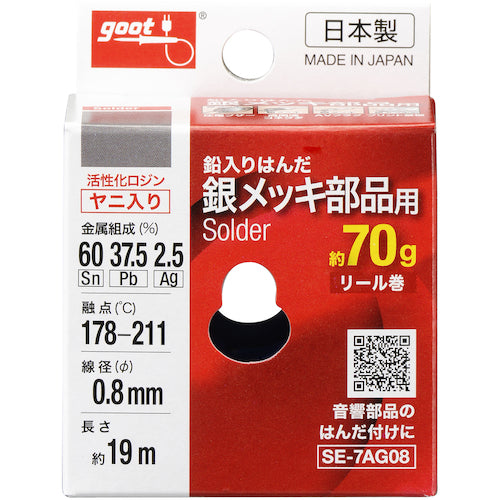 グット　銀メッキ部品用はんだ　φ０．８　約７０ｇ　SE-7AG08　1 個