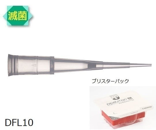 ダイアモンドチップ ブリスター DFL10ST<滅菌>（96x10ラック） 1セット（96本×10セット入）　F172203 1セット(96本×10セット入)