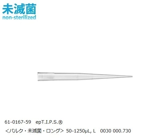 epT.I.P.S.® スタンダード 50-1250μL, L 1パック（250本×4袋入）　0030000730 1パック(250本×4袋入)
