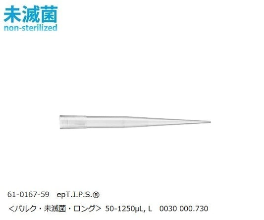 epT.I.P.S.® スタンダード 50-1250μL, L 1パック（250本×4袋入）　0030000730 1パック(250本×4袋入)