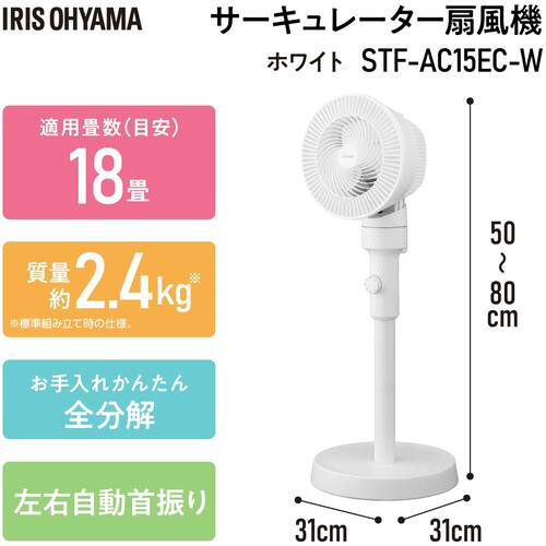 ＩＲＩＳ　２９９９５０　サーキュレーター扇風機　ＡＣスタンドファン　メカ式　ホワイト　STF-AC15EC-W　1 台