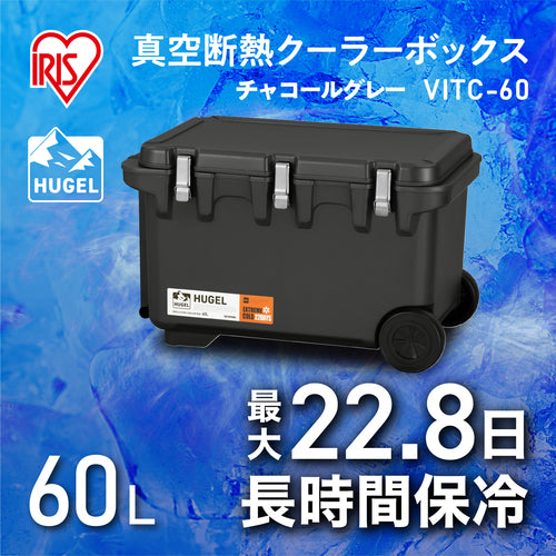 ＩＲＩＳ　２０１２８３　ＨＵＧＥＬ　真空断熱クーラーボックス　チャコールグレー　VITC-60-CH　1 台