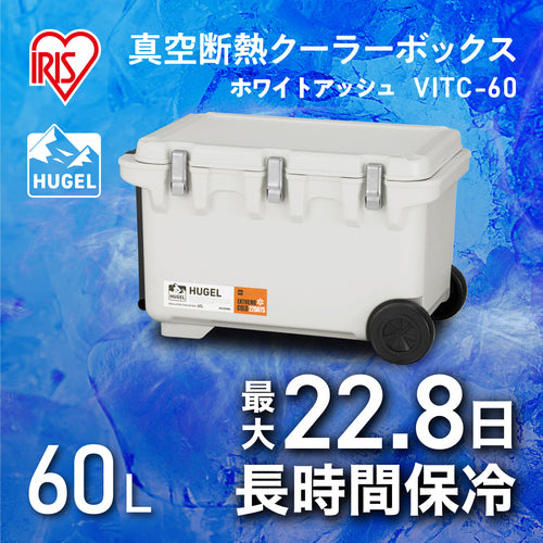 ＩＲＩＳ　２０１２８２　ＨＵＧＥＬ　真空断熱クーラーボックス　ホワイトアッシュ　VITC-60-WH　1 台