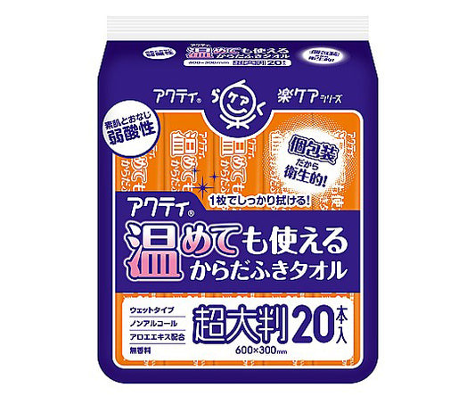 アクティ 温めても使えるからだふきタオル 超大判・個包装 1箱（20本×20パック入）　80805 1箱(20本×20パック入)