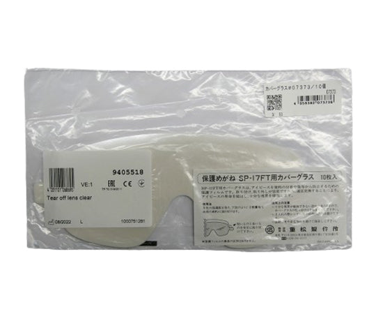 保護めがねゴグル形用部品 SP-17Fカバーグラス（10枚入）　07373 10枚入
