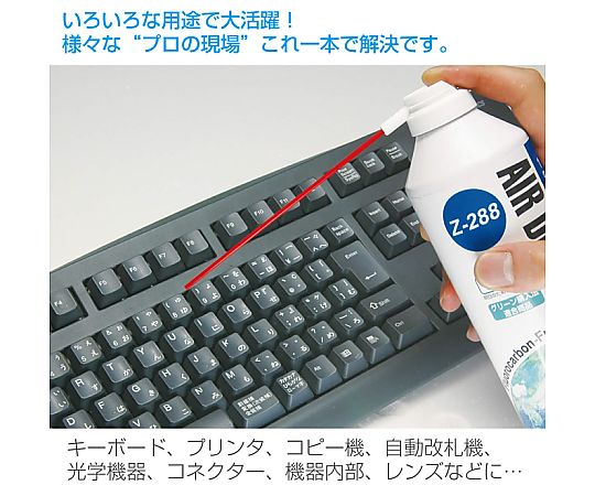 エアダスター　Z-288 1個