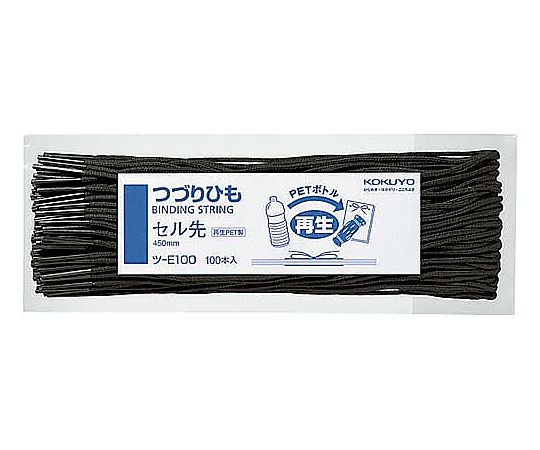 つづりひも再生PETセル先 450mm100本入　ﾂ-E100 1パック(100本入)