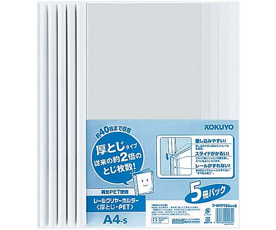 レールクリヤーホルダー厚とじPET A4縦 5冊　ﾌ-WTP760WX5 1パック(5冊入)