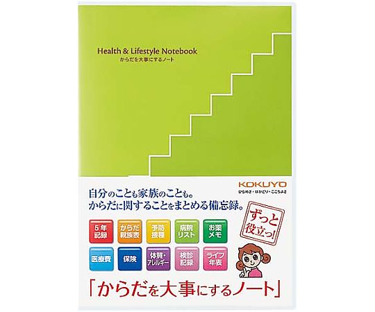 からだを大事にするノート　LES-H101 1冊