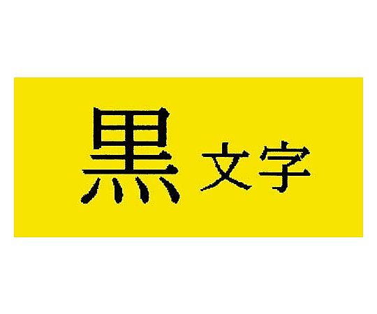 テプラ PROテープ 強粘着黄ラベル 6mm黒文字　SC6YW 1個