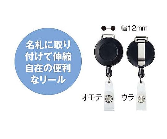 ネックストラップ用リール クリップ付　ﾅﾌ-R1 1個