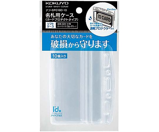 ソフトケース（カードプロテクトタイプ）1パック（10枚入）　ﾅﾌ-SPC180-10 1パック(10枚入)