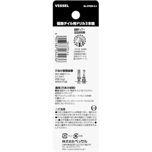 ＶＥＳＳＥＬ　ＣＰＤ３Ｓ−３．４　磁器タイル用ドリル３本組　CPD3S-3.4　1 本