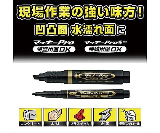 油性マーカーマッキープロ細字 特殊用途DX 黒　YYSS10-BK 1本