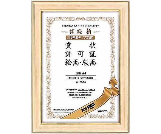 額縁 ヒノキ 賞状規格A4サイズ　ｶ-25A4 1枚