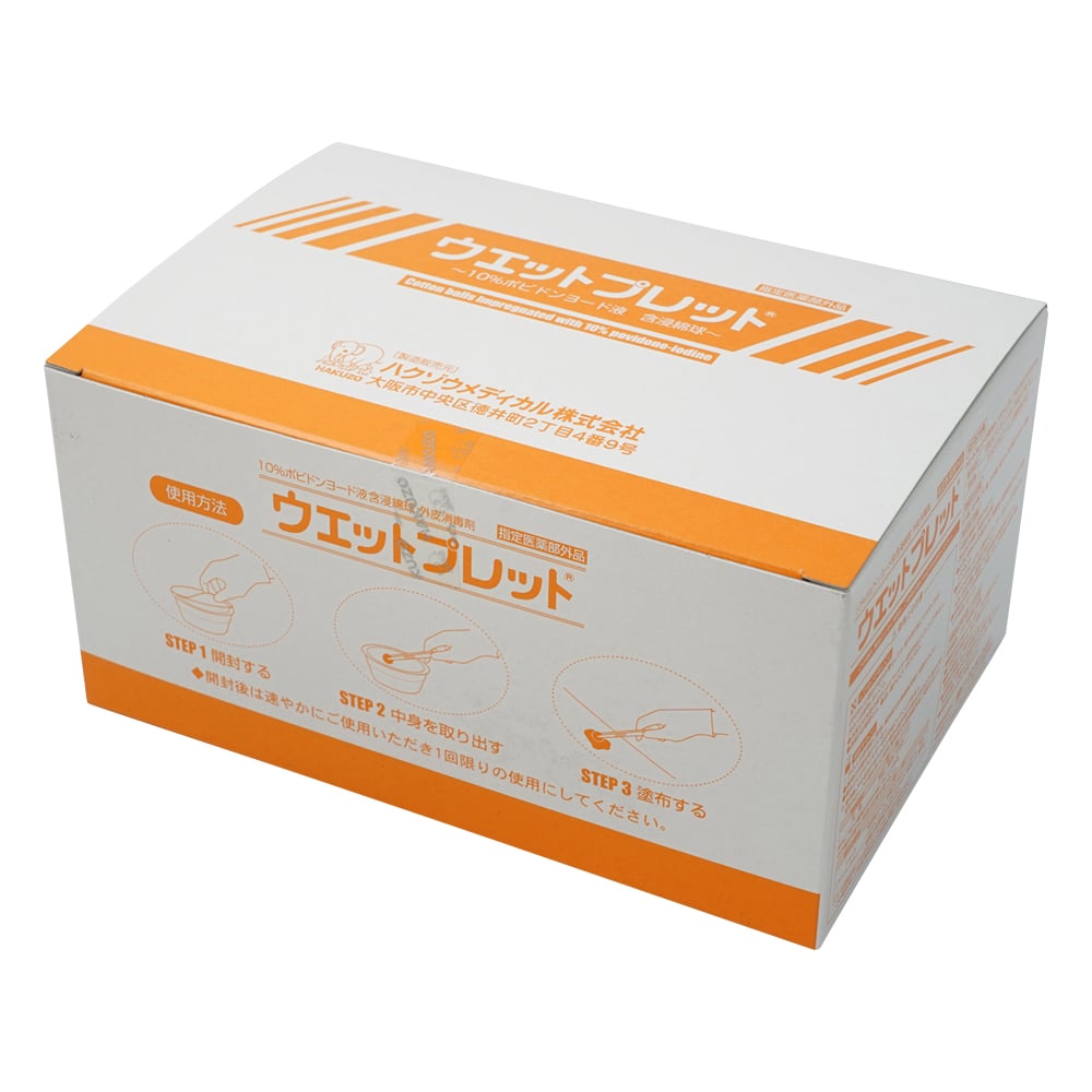 ウエットプレット 14mm 1球 1箱（48個入）　2621401 1箱(48個入)