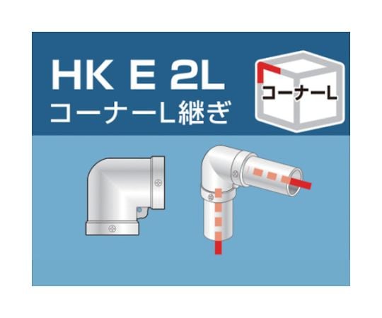 単管用パイプジョイント　コーナーL継ぎ　HKE2L 1個