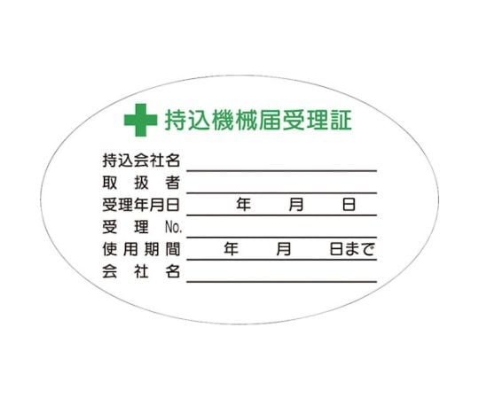 반입 기계 신고 수리증 소 스티커 10장입 880-V 1조(10장입)