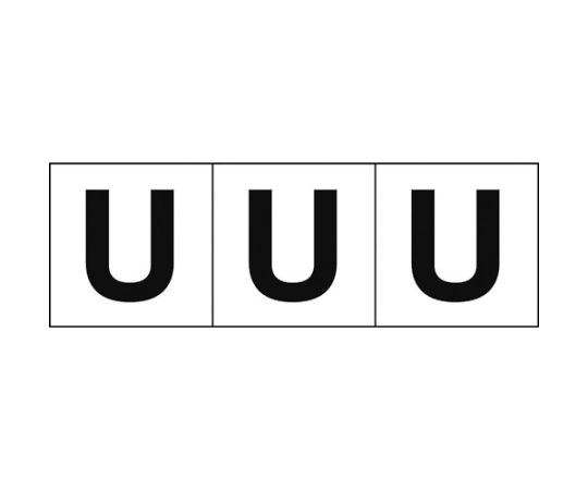 アルファベットステッカー 50×50 「U」 白地/黒文字 3枚入　TSN-50-U 1組(3枚入)