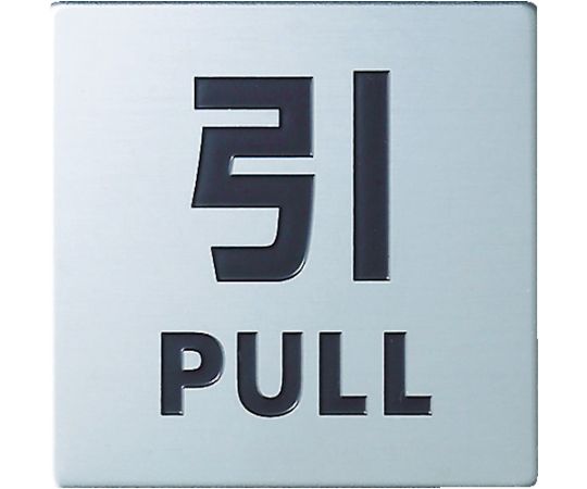 Stainless steel signboard 40 x 40 x 0.8 mm KS448-2 1 piece