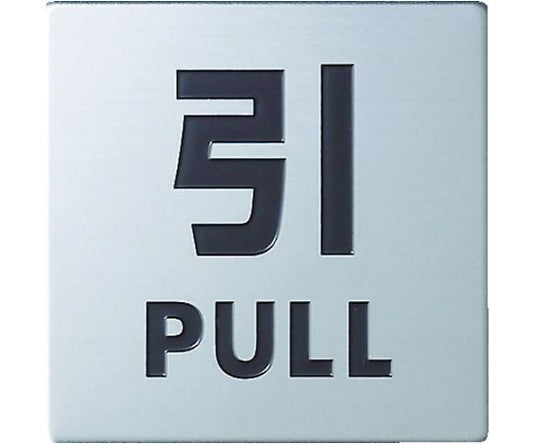 ステンレスサイン引く40×40×0.8mm　KS448-2 1枚