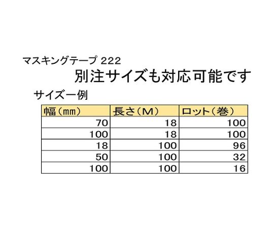 マスキングテープ 222-12 12mm×18m （10巻入り　222H-12 1パック(10巻入)