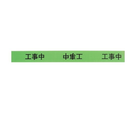 作業表示テープ　工事中　900062 1巻