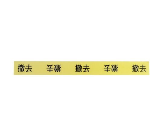 作業表示テープ　撤去　900063 1巻