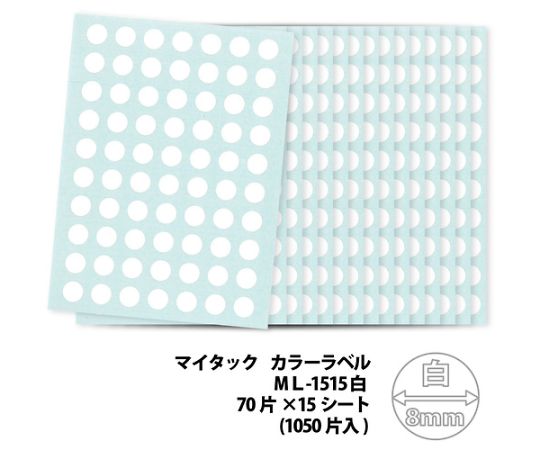 マイタックラベル（カラーラベル）ML-151白 丸8mm 1パック（15枚入）　ML-1515 1パック(15枚入)