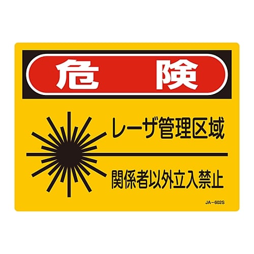 レーザ標識　「危険　レーザ管理区域」　JA-602S　393602 1枚
