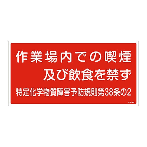 特定化学物質関係標識 「作業場内での喫煙及び飲食を禁ず」 特38-402　035402 1枚