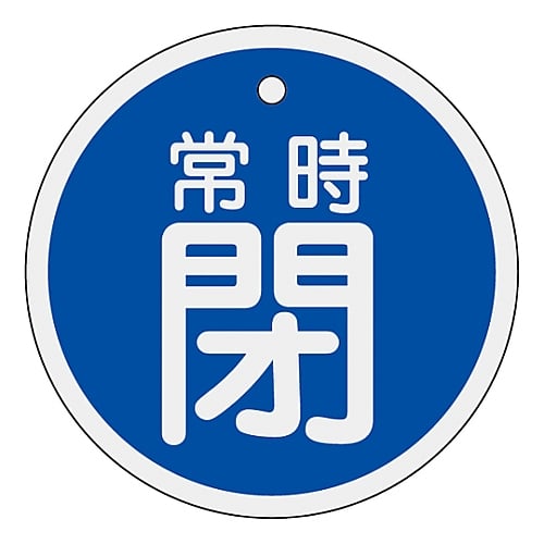 アルミバルブ開閉札　｢常時閉（青）｣　特15-87C　157043 1枚