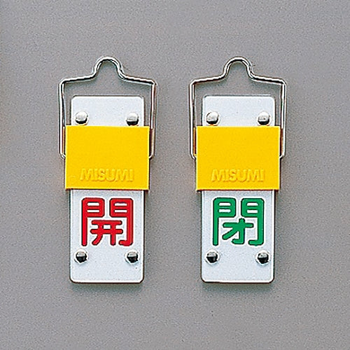 Slide valve opening and closing tag (rotating type) "Open (red) Close (green)" Special 15-101B 165202 1 pc