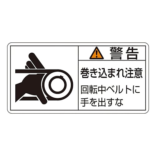 PL warning label (horizontal type) "Warning: Watch out for entanglement. Do not touch the rotating belt" PL-130 (small) 1 set (10 sheets) 203130 1 set (10 sheets)