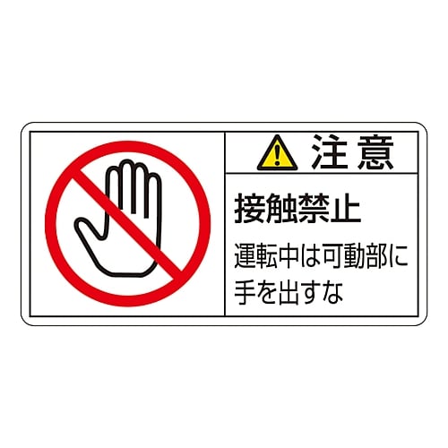 PL warning label (horizontal type) "Caution: Do not touch. Do not put hands on moving parts while driving" PL-136 (small) 1 set (10 sheets) 203136 1 set (10 sheets)