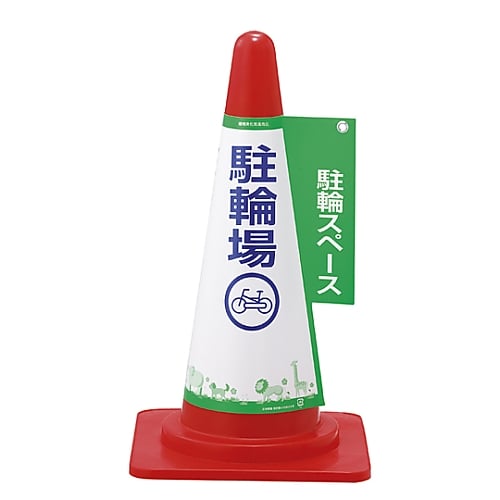 コーン標示カバー　｢駐車場　駐車スペース｣　コーンカバー5　駐輪場　367005 1枚